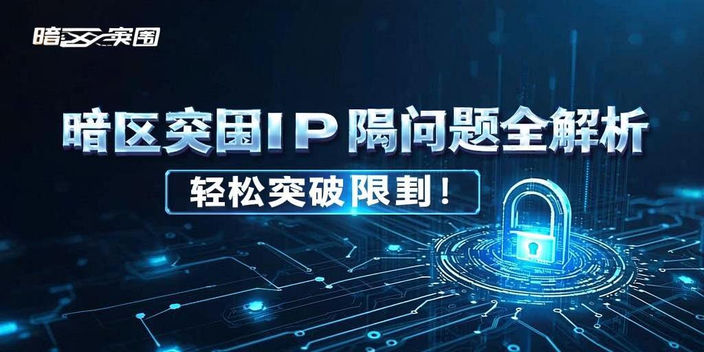 暗区突围IP隔离问题全解析，轻松突破限制！