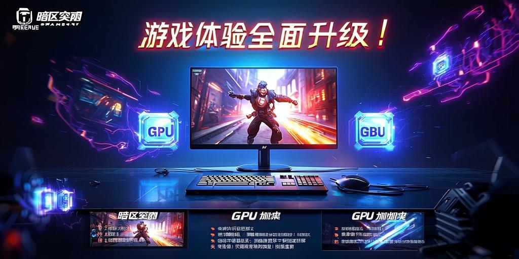 暗区突围GPU加速，游戏体验全面升及！