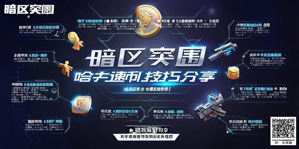 暗区突围哈夫币速刷技巧分享