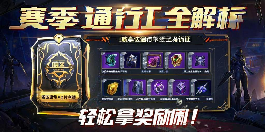 暗区突围赛季通行证全解析，轻松拿奖励！