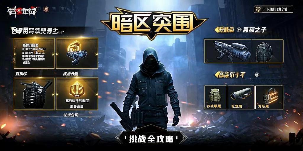 暗区突围，黑夜之子挑战全攻略