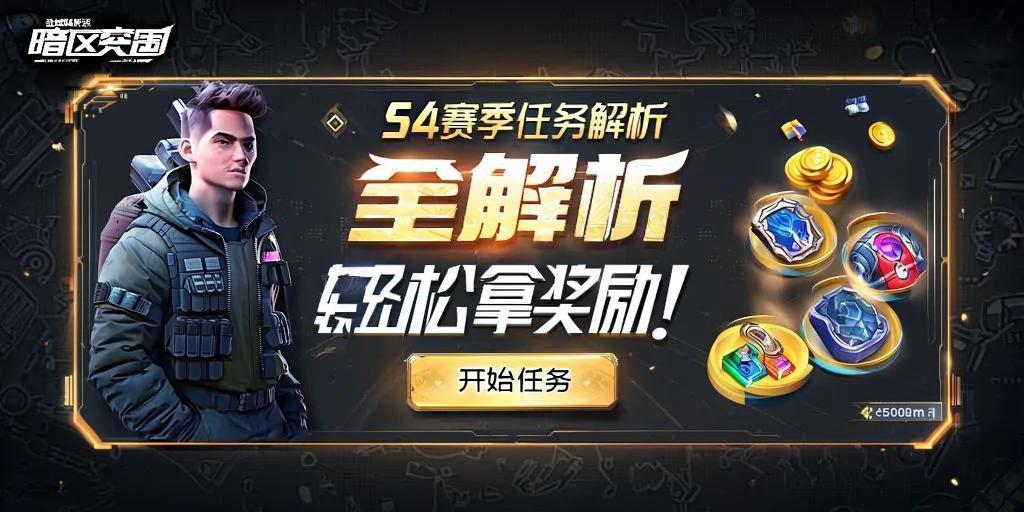 暗区突围S4赛季任务全解析，轻松拿奖励！